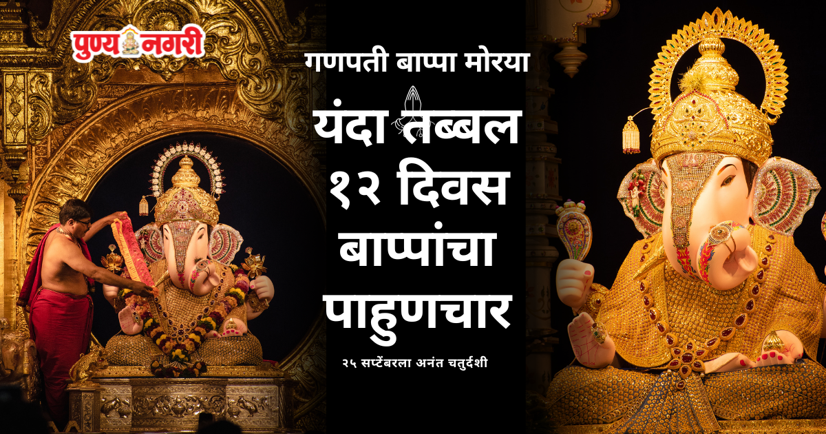 Ganeshotsav 2026 अनंत चतुर्दशी