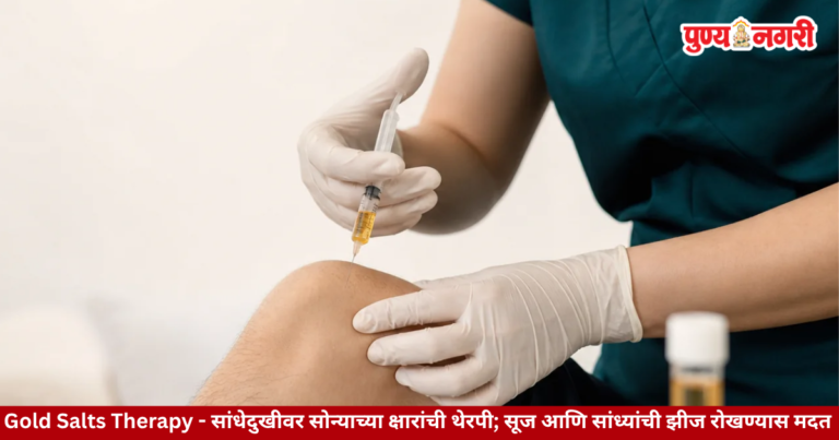 Gold Salts Therapy – सांधेदुखीवर सोन्याच्या क्षारांची थेरपी; सूज आणि सांध्यांची झीज रोखण्यास मदत