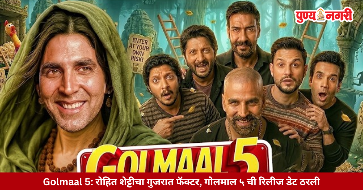 Golmaal 5 रोहित शेट्टीचा गुजरात फॅक्टर, गोलमाल ५ ची रिलीज डेट ठरली