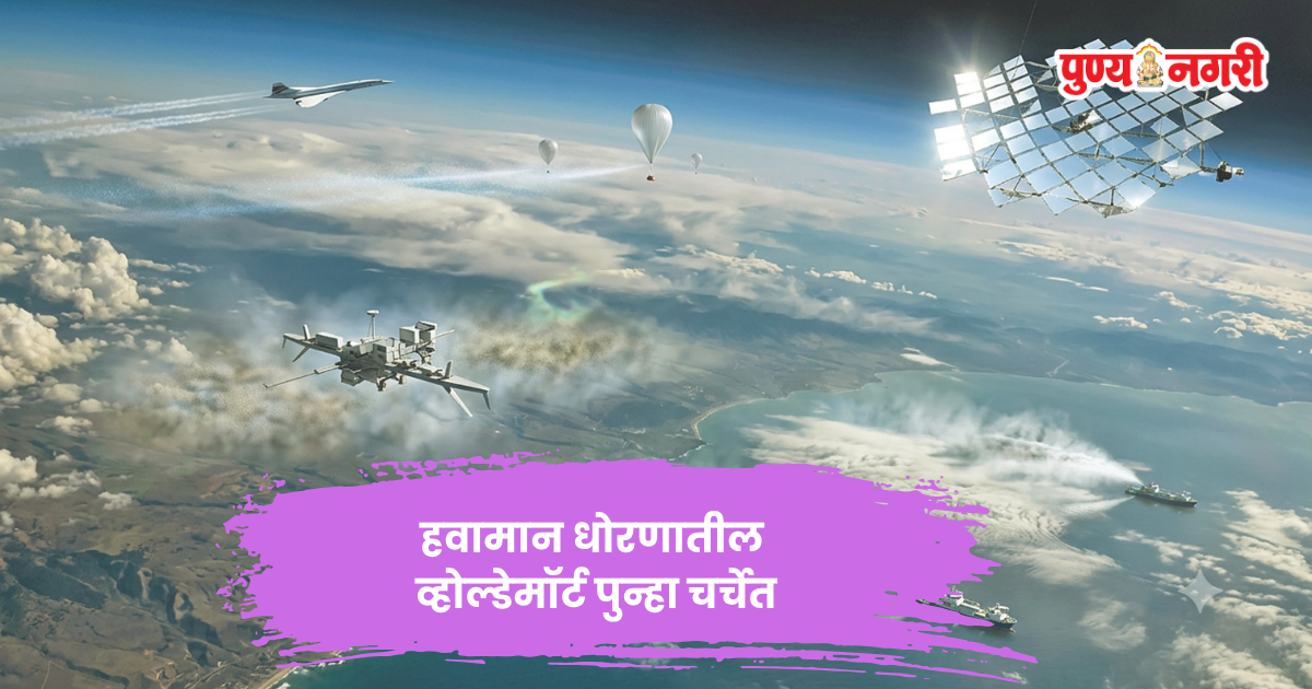सोलार रेडिएशन मॉडिफिकेशन तंत्रज्ञानाद्वारे सूर्यकिरणे परावर्तित करून पृथ्वीचे तापमान कमी करण्याची संकल्पना