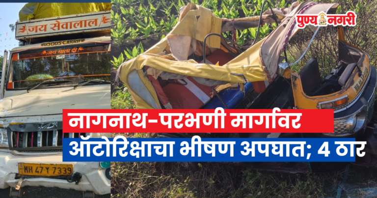 Pickup truck collides with auto-rickshaw near Kalamba Pati in Hingoli, killing four
