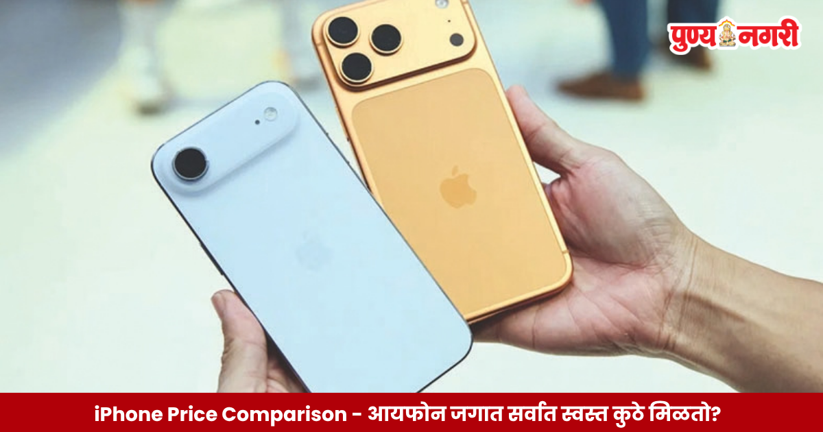 iPhone 18 Price Comparison - आयफोन जगात सर्वात स्वस्त कुठे मिळतो?