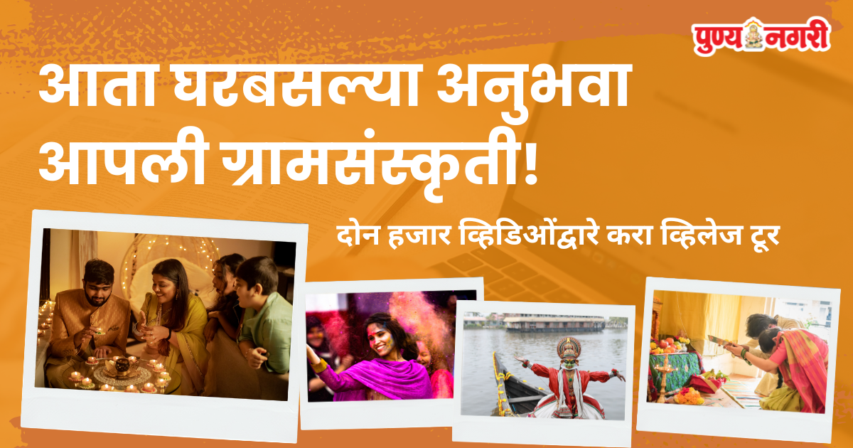 Mera Gaon Meri Dharohar offers online village tours through cultural heritage information and 2000 videos