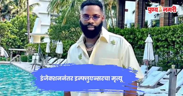 Tiny Ubiribo Dies After Cosmetic Procedure in Thailand: लिंगवृद्धीच्या इंजेक्शननंतर इन्फ्लुएन्सरचा मृत्यू झाल्याचे चौकशीत उघड