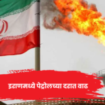 इराणमध्ये पेट्रोलच्या दरवाढीनंतर लागू करण्यात आलेली मासिक इंधन खरेदी मर्यादा