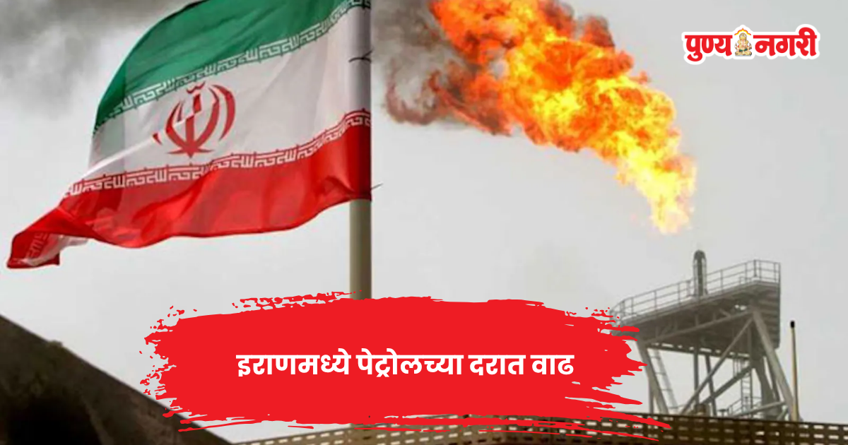 इराणमध्ये पेट्रोलच्या दरवाढीनंतर लागू करण्यात आलेली मासिक इंधन खरेदी मर्यादा