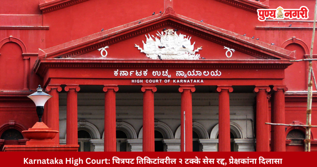 Karnataka High Court cancels 2 percent cess on movie tickets