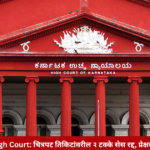 Karnataka High Court cancels 2 percent cess on movie tickets
