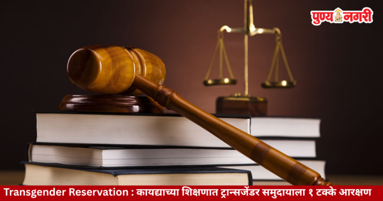 Transgender Reservation: कायद्याच्या शिक्षणात 1 टक्के आरक्षणाचा ऐतिहासिक निर्णय