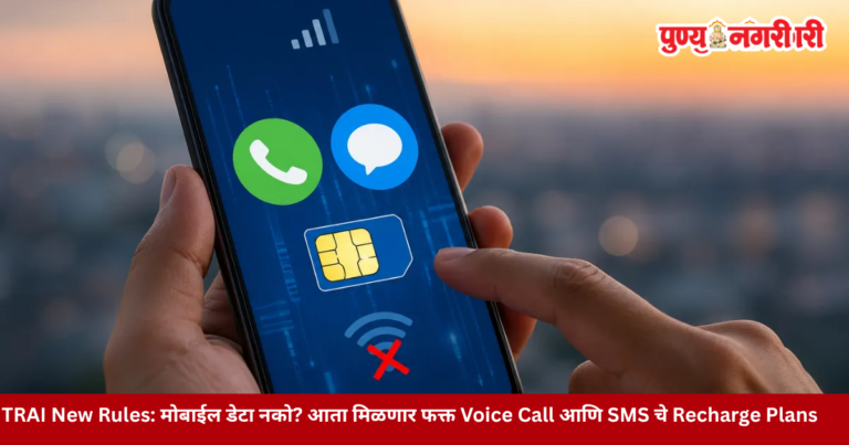 TRAI New Rules : डेटा वापरत नसाल तर आता मिळणार खास Voice-SMS Recharge Plan? 2026