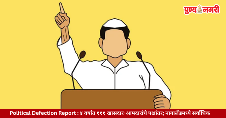 Political Defection Report : ४ वर्षांत १११ खासदार-आमदारांचे पक्षांतर; नागालँडमध्ये सर्वाधिक
