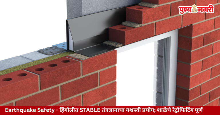 हिंगोलीतील पांगरा शिंदे प्राथमिक शाळेचे STABLE तंत्रज्ञानाने रेट्रोफिटिंग