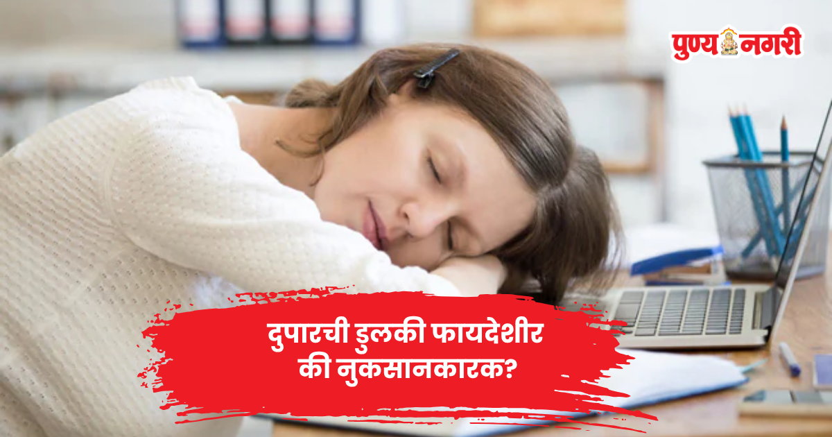 दुपारच्या डुलकीचे आरोग्यदायी फायदे आणि दीर्घ झोपेमुळे होणारे संभाव्य धोके