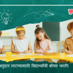 School Students Scam : 430 विद्यार्थ्यांची बोगस भरती; अनुदान लाटण्याचा धक्कादायक प्रकार