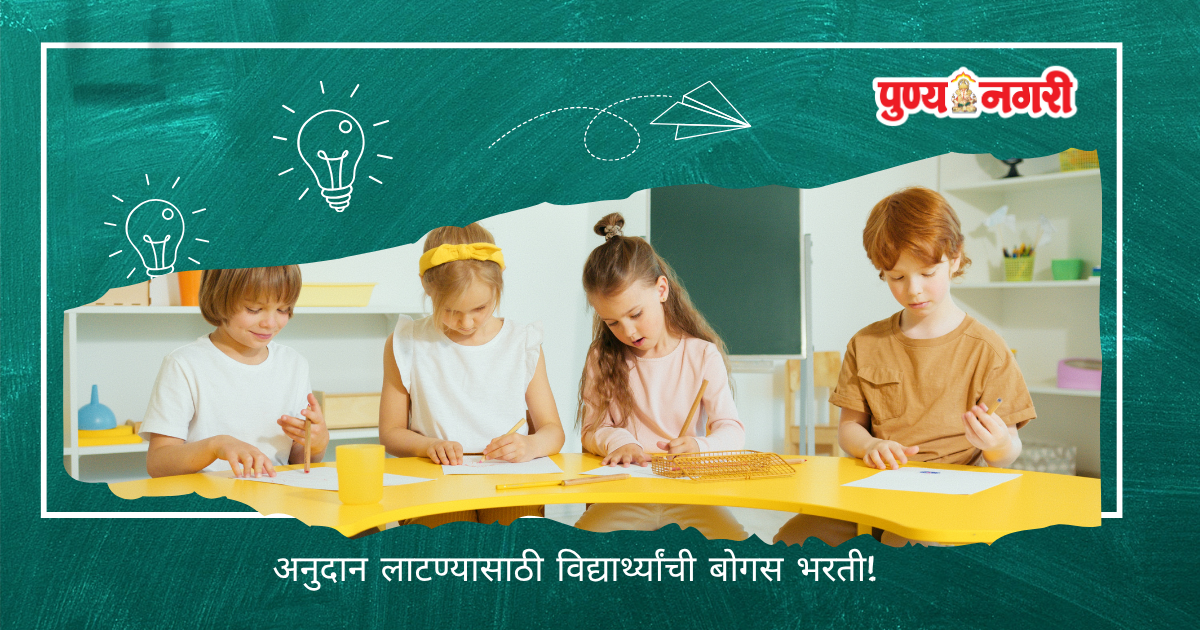 School Students Scam : 430 विद्यार्थ्यांची बोगस भरती; अनुदान लाटण्याचा धक्कादायक प्रकार