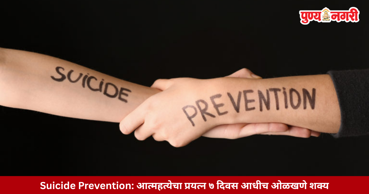 Suicide Prevention आत्महत्येचा प्रयत्न ७ दिवस आधीच ओळखणे शक्य