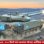 चीनचा ४५० किमी मारा करणारा आण्विक हायपरसॉनिक रेलगन रणगाडा