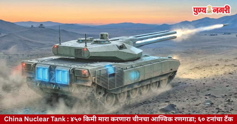 चीनचा ४५० किमी मारा करणारा आण्विक हायपरसॉनिक रेलगन रणगाडा