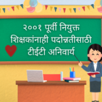 TET mandatory for promotion of teachers appointed before 2001 in Maharashtra