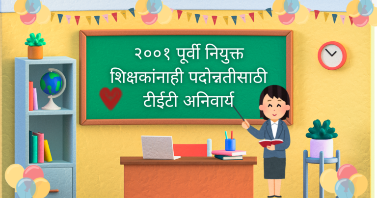 TET mandatory for promotion of teachers appointed before 2001 in Maharashtra