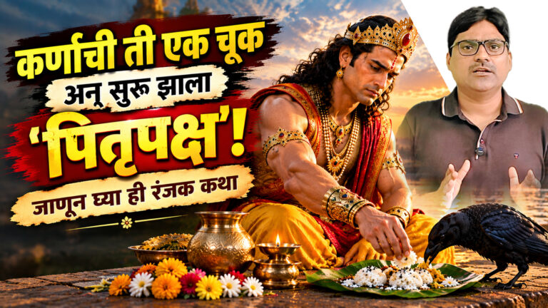 Pitru Paksha Story – कर्णाची ‘ती’ चूक आणि पितृपक्षाची सुरुवात; कावळ्याला का दिले जाते महत्त्व?