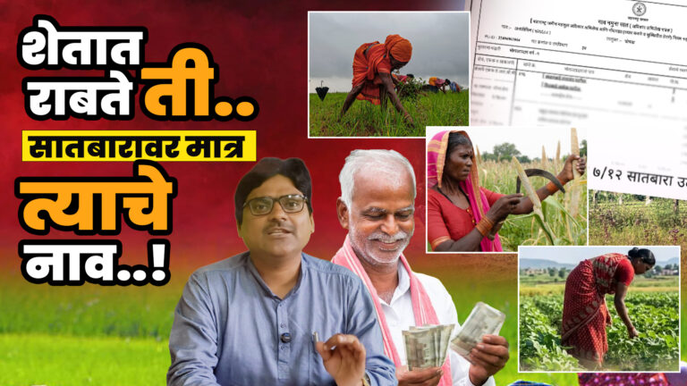 Women Farmers 2026 : शेतात राबते ‘ती’, सातबारावर मात्र ‘त्याचे’ नाव; महिला शेतकऱ्यांना ओळख कधी?