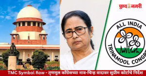 TMC Symbol Row दोन्ही गटांना चार आठवड्यांत बाजू मांडण्याचे निर्देश; त्यानंतर तीन महिन्यांत अंतिम निर्णय