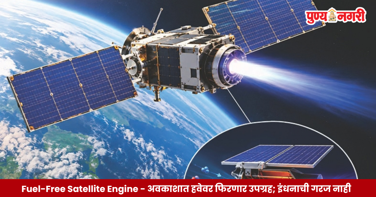 Fuel-Free Satellite Engine - अवकाशात हवेवर फिरणार उपग्रह; इंधनाची गरज नाही