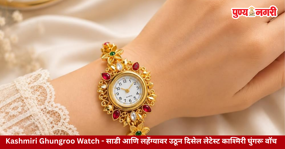 साडी आणि लहेंग्यासोबत खुलून दिसणारे काश्मिरी घुंगरू आणि मोत्यांचे घड्याळ
