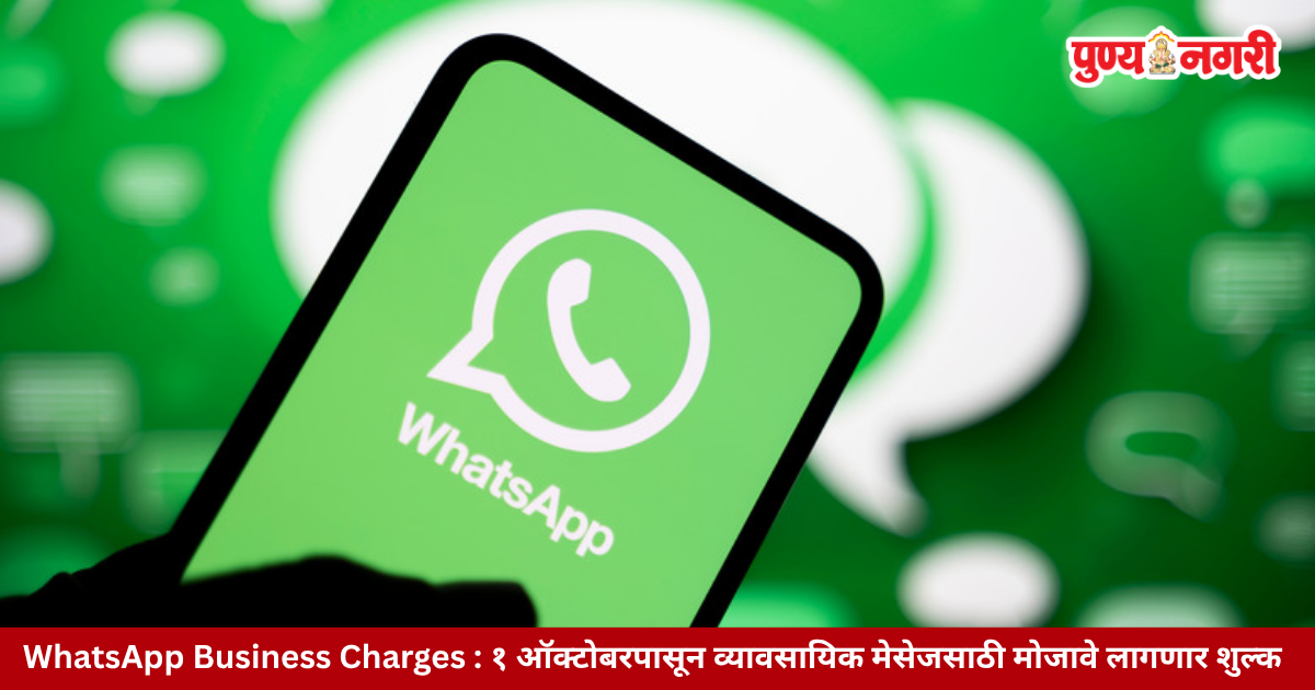 Whatsapp new rules - 1 ऑक्टोबरपासून व्यावसायिक मेसेजसाठी मोजावे लागणार शुल्क