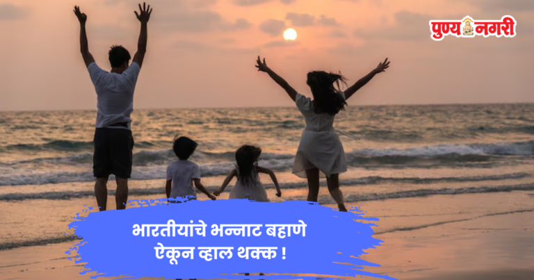 Holiday Reasons: भारतीयांच्या सुट्टीच्या भन्नाट ( Incredible) कारणांचा सर्व्हे, वाचून व्हाल थक्क
