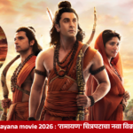Ramayana 2026 mythological film featuring Ranbir Kapoor as Lord Rama, Sai Pallavi as Sita, and Yash as Ravana
