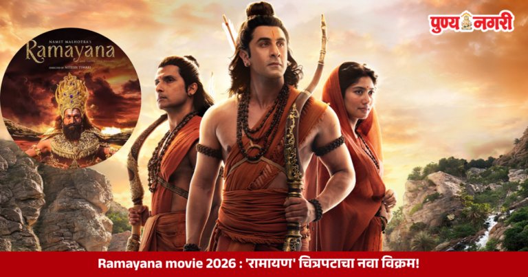 Ramayana 2026 mythological film featuring Ranbir Kapoor as Lord Rama, Sai Pallavi as Sita, and Yash as Ravana