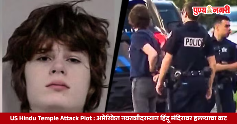 US Hindu Temple Attack Plot : अमेरिकेत नवरात्रीदरम्यान हिंदू मंदिरावर हल्ल्याचा कट उधळला