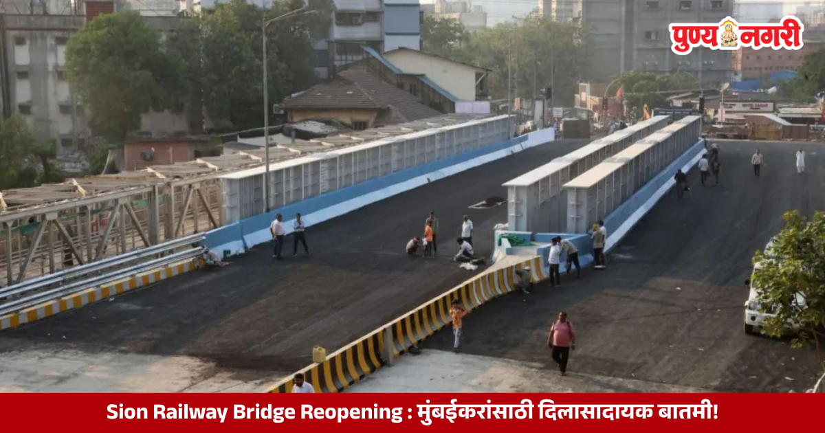 Sion Railway Bridge Reopening Newly reconstructed Sion railway bridge in Mumbai ahead of its expected reopening to traffic