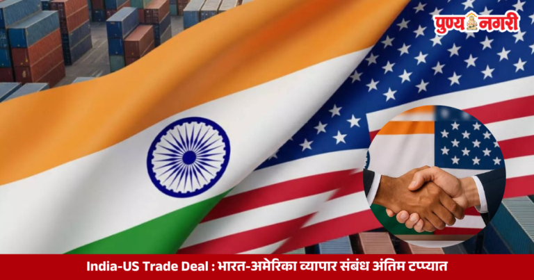 India-US Trade Deal : भारत-अमेरिका व्यापार संबंध अंतिम टप्प्यात