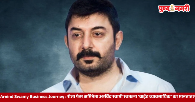 Arvind Swamy Business Journey : रोजा फेम अभिनेता अरविंद स्वामी स्वतःला ‘वाईट व्यावसायिक’ का मानतात?