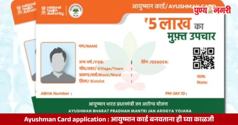 Ayushman Card application : आयुष्मान कार्ड बनवताना ही घ्या काळजी – 2026