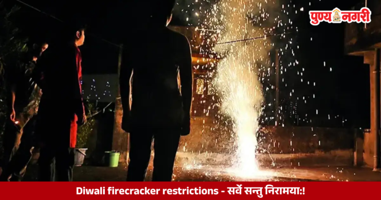 Diwali firecracker restrictions : सर्वे सन्तु निरामया:!