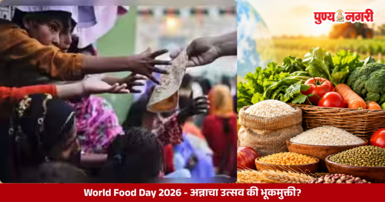 World Food Day 2026 : अन्नाचा उत्सव की भूकमुक्ती?