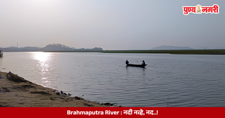 Brahmaputra River : नदी नव्हे, नद..!