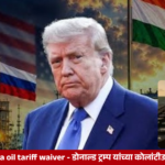 Donald Trump’s decision to temporarily waive Russia-related tariffs and sanctions, with implications for India-China oil imports and the India-US trade deal.
