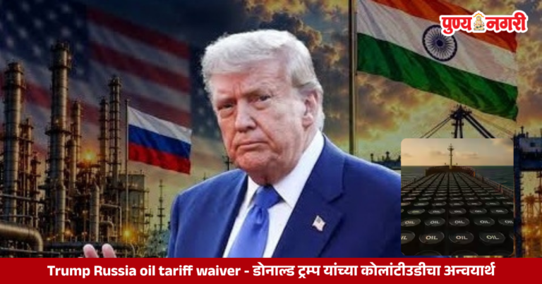 Donald Trump’s decision to temporarily waive Russia-related tariffs and sanctions, with implications for India-China oil imports and the India-US trade deal.