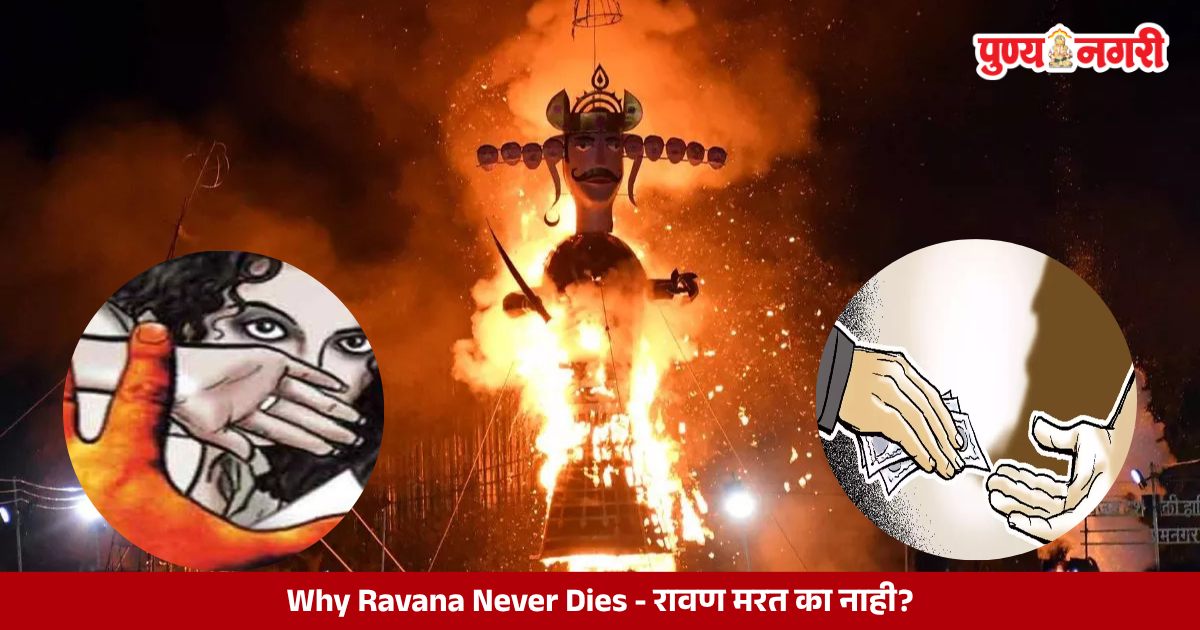 Ravana effigy being burned during Dussehra, symbolizing the ongoing struggle against social evils.