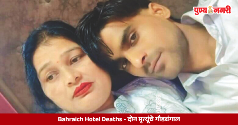 Bahraich Hotel Deaths : 2 मृत्यूंचे गौडबंगाल