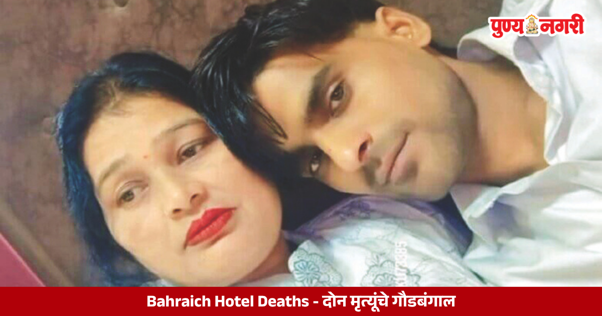 Police investigating the mysterious deaths of a young man and a middle-aged woman in a hotel room in Bahraich, Uttar Pradesh.