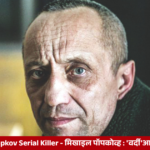 Mikhail Popkov, the former Russian police officer convicted of multiple murders, known as the Angarsk Maniac.
