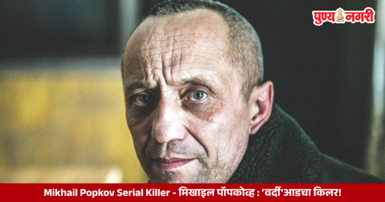 Mikhail Popkov, the former Russian police officer convicted of multiple murders, known as the Angarsk Maniac.