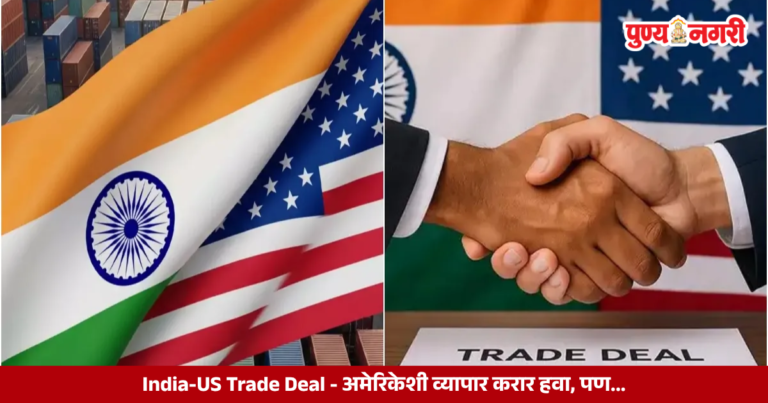 India-US Trade Deal : अमेरिकेशी व्यापार करार हवा, पण…