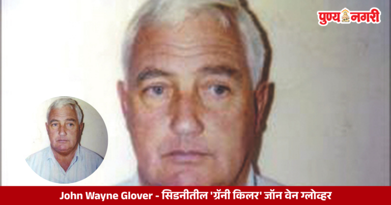 John Wayne Glover : सिडनीतील ‘ग्रॅनी किलर’ जॉन वेन ग्लोव्हर
